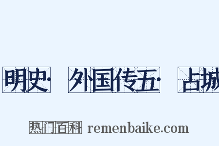 明史·外国传五·占城是什么意思的图片